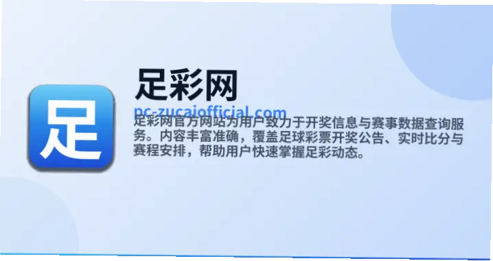 足彩网竞彩官网即时比分与普通网站有何区别