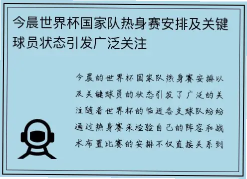 世界杯热身赛为何是球队备战关键？
