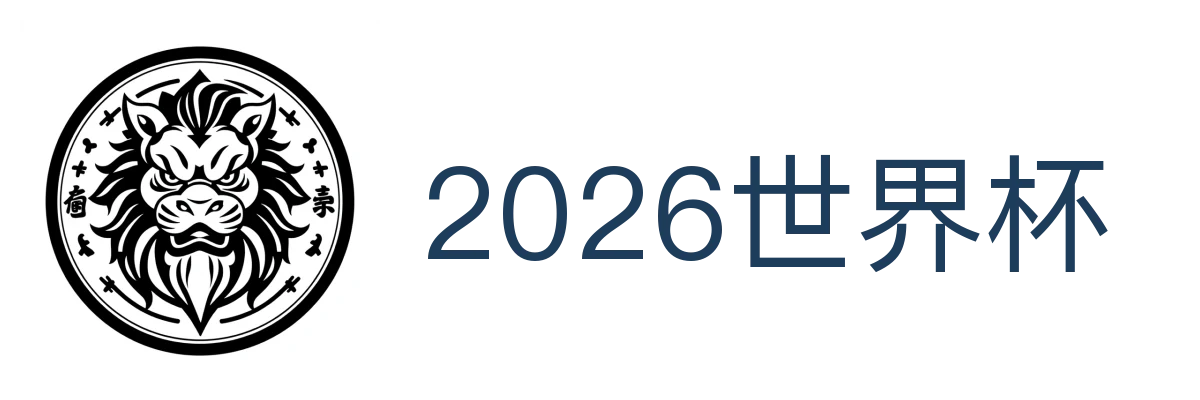 2026世界杯